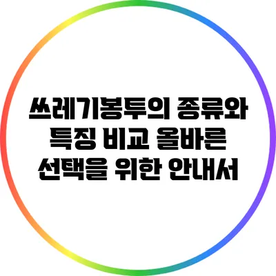 쓰레기봉투의 종류와 특징 비교: 올바른 선택을 위한 안내서