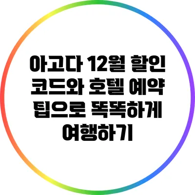 아고다 12월 할인 코드와 호텔 예약 팁으로 똑똑하게 여행하기