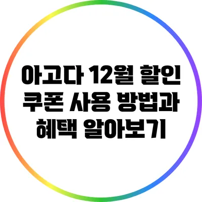 아고다 12월 할인 쿠폰 사용 방법과 혜택 알아보기
