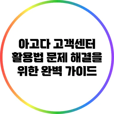 아고다 고객센터 활용법: 문제 해결을 위한 완벽 가이드