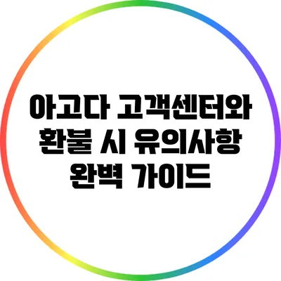 아고다 고객센터와 환불 시 유의사항 완벽 가이드