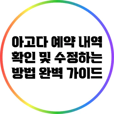 아고다 예약 내역 확인 및 수정하는 방법 완벽 가이드