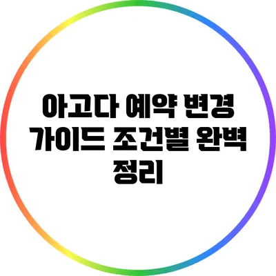 아고다 예약 변경 가이드: 조건별 완벽 정리