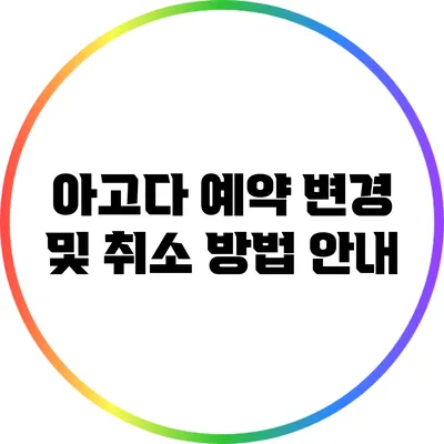 아고다 예약 변경 및 취소 방법 안내