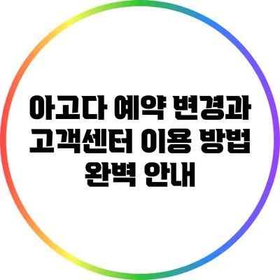 아고다 예약 변경과 고객센터 이용 방법 완벽 안내