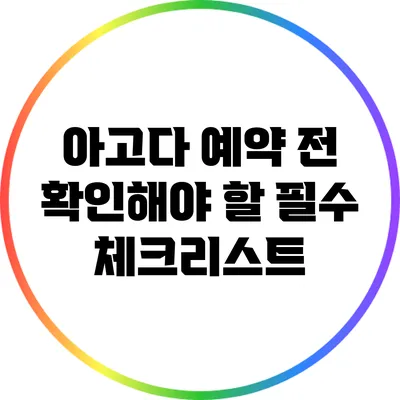 아고다 예약 전 확인해야 할 필수 체크리스트