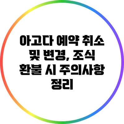 아고다 예약 취소 및 변경, 조식 환불 시 주의사항 정리