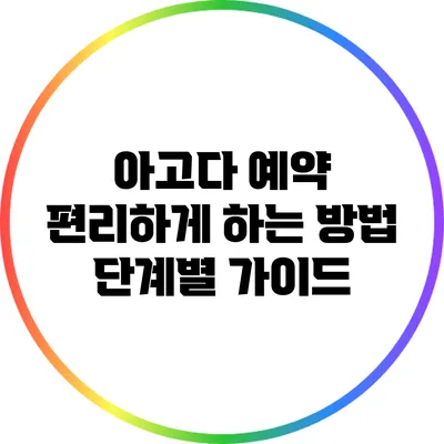 아고다 예약 편리하게 하는 방법: 단계별 가이드