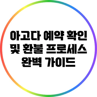 아고다 예약 확인 및 환불 프로세스 완벽 가이드