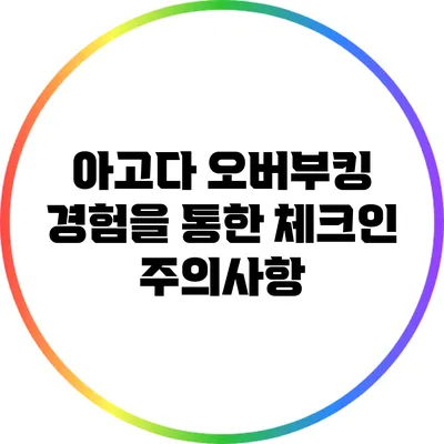 아고다 오버부킹 경험을 통한 체크인 주의사항