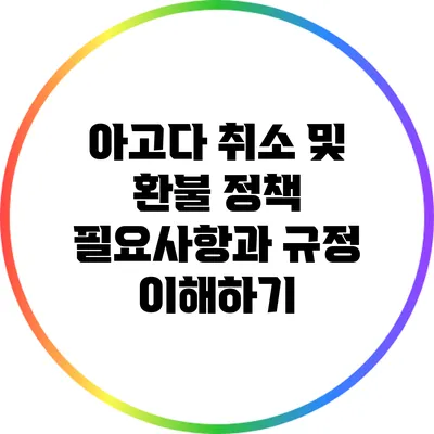 아고다 취소 및 환불 정책: 필요사항과 규정 이해하기
