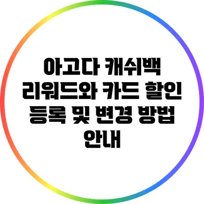 아고다 캐쉬백 리워드와 카드 할인 등록 및 변경 방법 안내