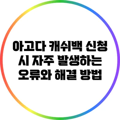 아고다 캐쉬백 신청 시 자주 발생하는 오류와 해결 방법