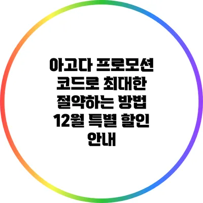 아고다 프로모션 코드로 최대한 절약하는 방법: 12월 특별 할인 안내
