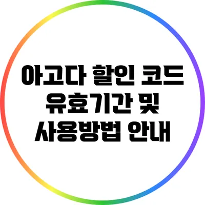 아고다 할인 코드 유효기간 및 사용방법 안내