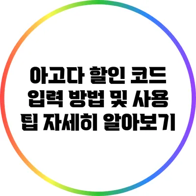 아고다 할인 코드 입력 방법 및 사용 팁 자세히 알아보기