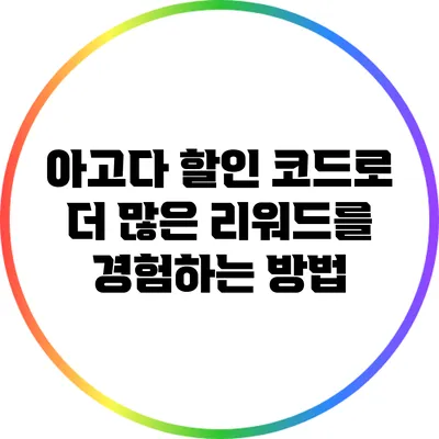 아고다 할인 코드로 더 많은 리워드를 경험하는 방법