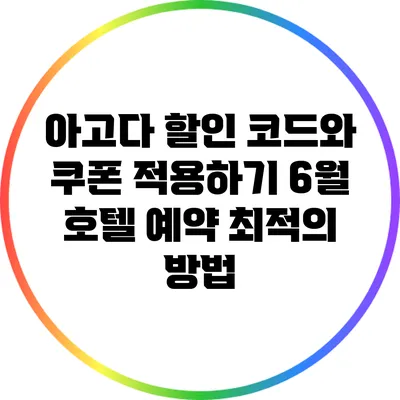 아고다 할인 코드와 쿠폰 적용하기: 6월 호텔 예약 최적의 방법