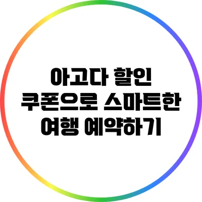 아고다 할인 쿠폰으로 스마트한 여행 예약하기
