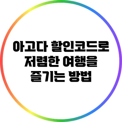 아고다 할인코드로 저렴한 여행을 즐기는 방법