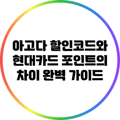 아고다 할인코드와 현대카드 포인트의 차이 완벽 가이드