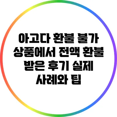 아고다 환불 불가 상품에서 전액 환불 받은 후기: 실제 사례와 팁