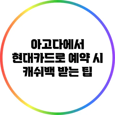 아고다에서 현대카드로 예약 시 캐쉬백 받는 팁