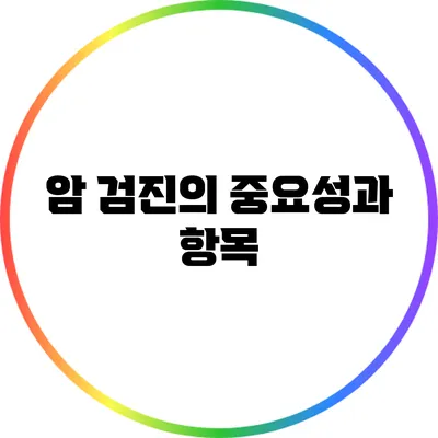 암 검진의 중요성과 항목