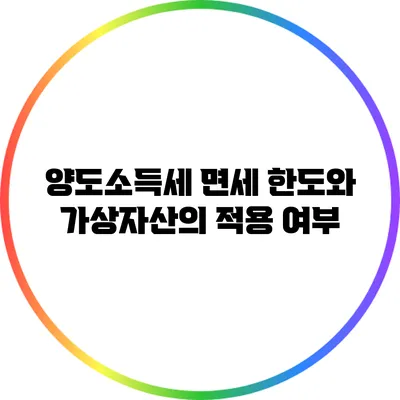 양도소득세 면세 한도와 가상자산의 적용 여부