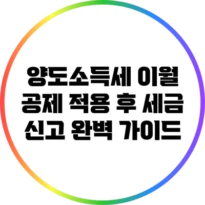 양도소득세 이월 공제 적용 후 세금 신고 완벽 가이드