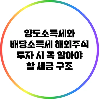 양도소득세와 배당소득세: 해외주식 투자 시 꼭 알아야 할 세금 구조