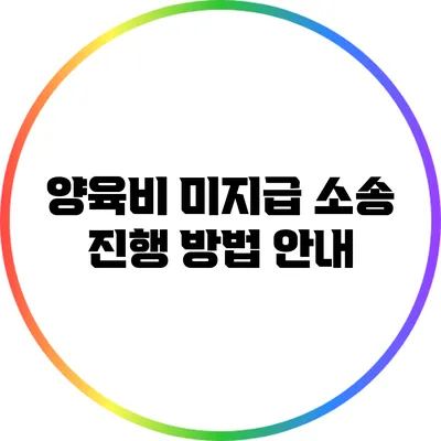 양육비 미지급 소송 진행 방법 안내