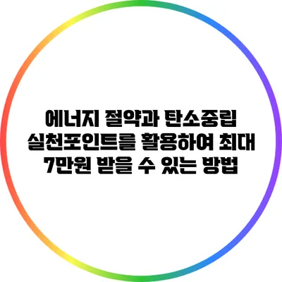 에너지 절약과 탄소중립 실천포인트를 활용하여 최대 7만원 받을 수 있는 방법