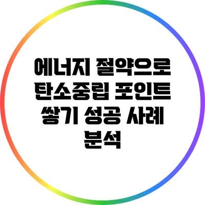 에너지 절약으로 탄소중립 포인트 쌓기 성공 사례 분석