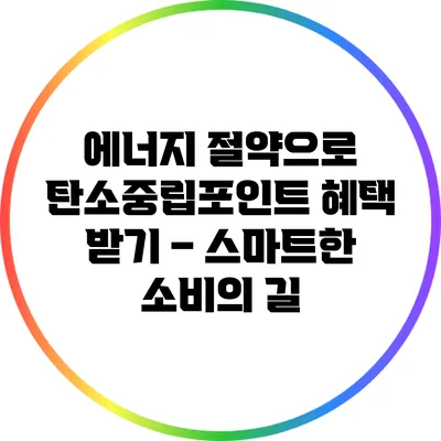 에너지 절약으로 탄소중립포인트 혜택 받기 – 스마트한 소비의 길