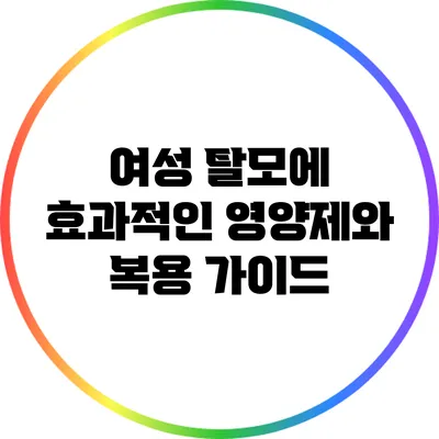 여성 탈모에 효과적인 영양제와 복용 가이드