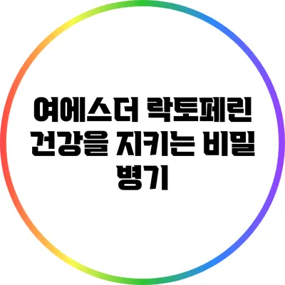 여에스더 락토페린: 건강을 지키는 비밀 병기