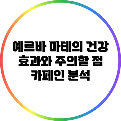 예르바 마테의 건강 효과와 주의할 점: 카페인 분석