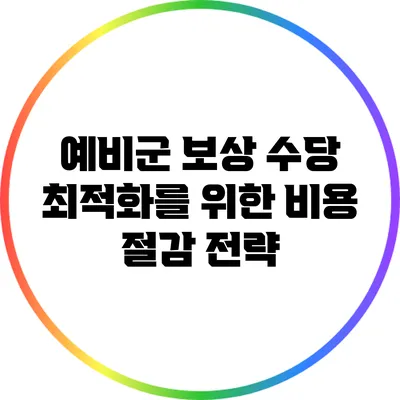 예비군 보상 수당 최적화를 위한 비용 절감 전략