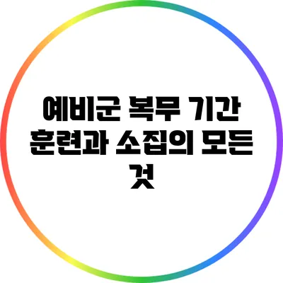 예비군 복무 기간: 훈련과 소집의 모든 것