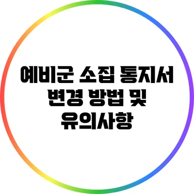 예비군 소집 통지서 변경 방법 및 유의사항