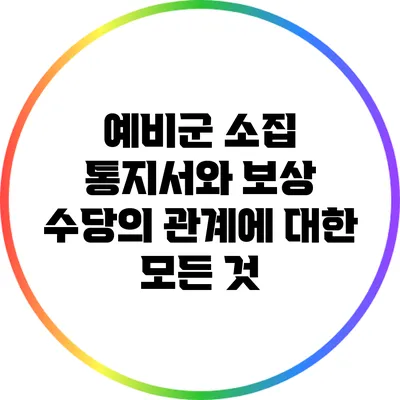 예비군 소집 통지서와 보상 수당의 관계에 대한 모든 것