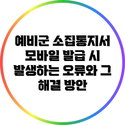 예비군 소집통지서 모바일 발급 시 발생하는 오류와 그 해결 방안