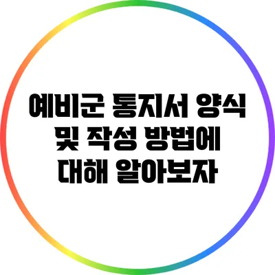 예비군 통지서 양식 및 작성 방법에 대해 알아보자