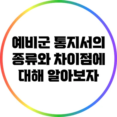 예비군 통지서의 종류와 차이점에 대해 알아보자
