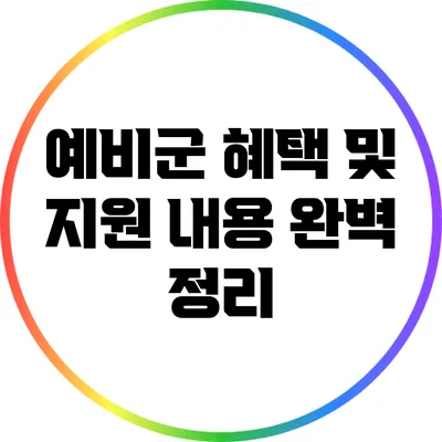 예비군 혜택 및 지원 내용 완벽 정리
