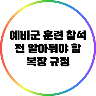 예비군 훈련 참석 전 알아둬야 할 복장 규정