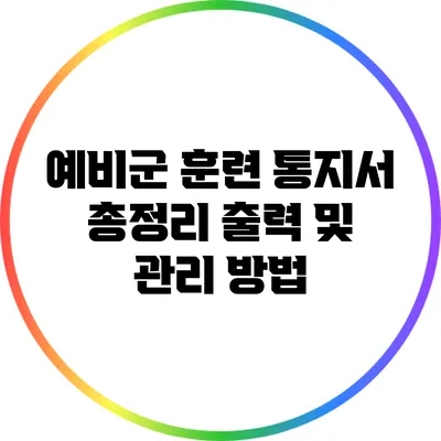 예비군 훈련 통지서 총정리: 출력 및 관리 방법
