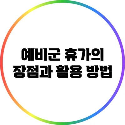 예비군 휴가의 장점과 활용 방법