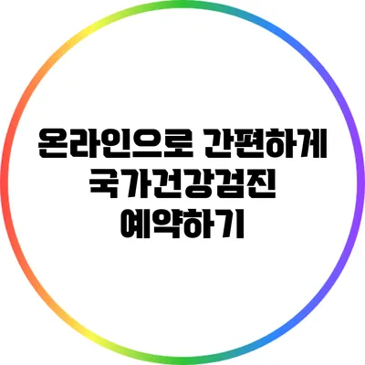 온라인으로 간편하게 국가건강검진 예약하기